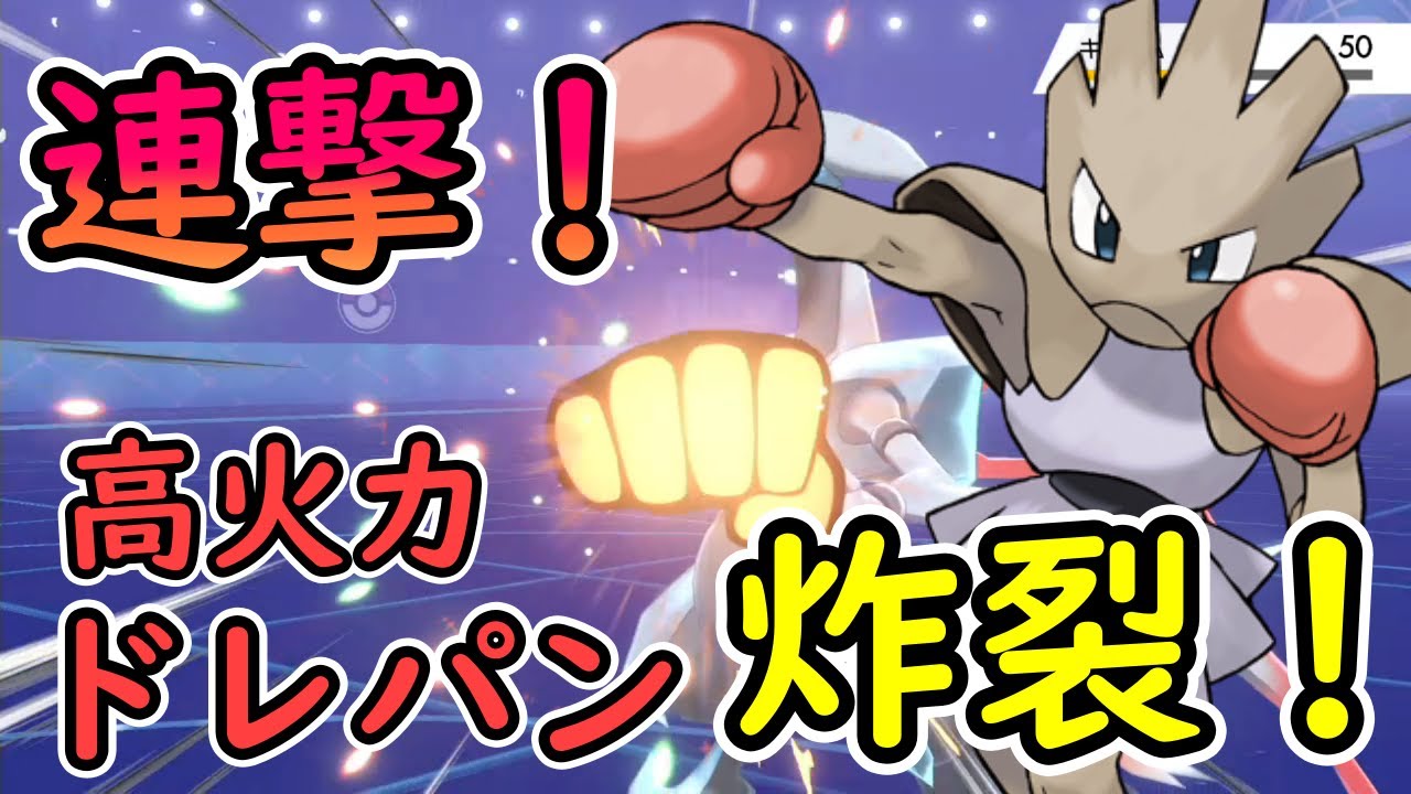 伝説環境でエビワラーが活躍する動画はこれです！！エビワラーが好きな方とそうでもない方と嫌いな方は是非この動画を見てください【ポケモン剣盾・マイナー】