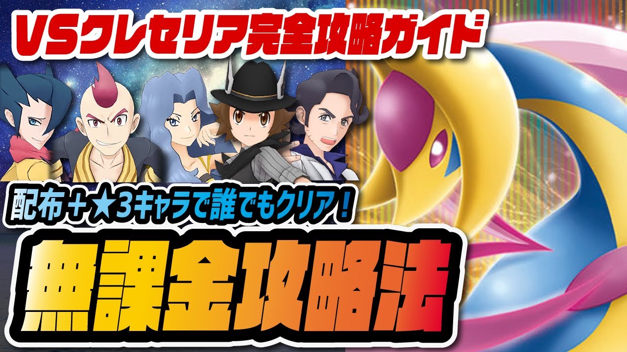 無課金で「レジェンドバトルクレセリア」をクリアする方法を解説！配布＋★3縛りで完全攻略ガイド！！！【ポケマス / ポケモンマスターズEX】