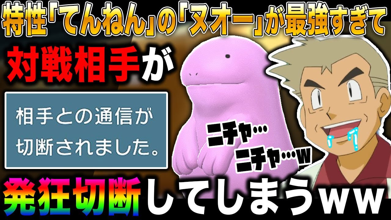 【ポケモンBDSP】特性｢てんねん｣の｢ヌオー｣が詰んで攻撃してくるポケモンを完全に無力化できて最強すぎたｗｗ対戦相手は発狂して切断ｗｗ【ダイパリメイク】