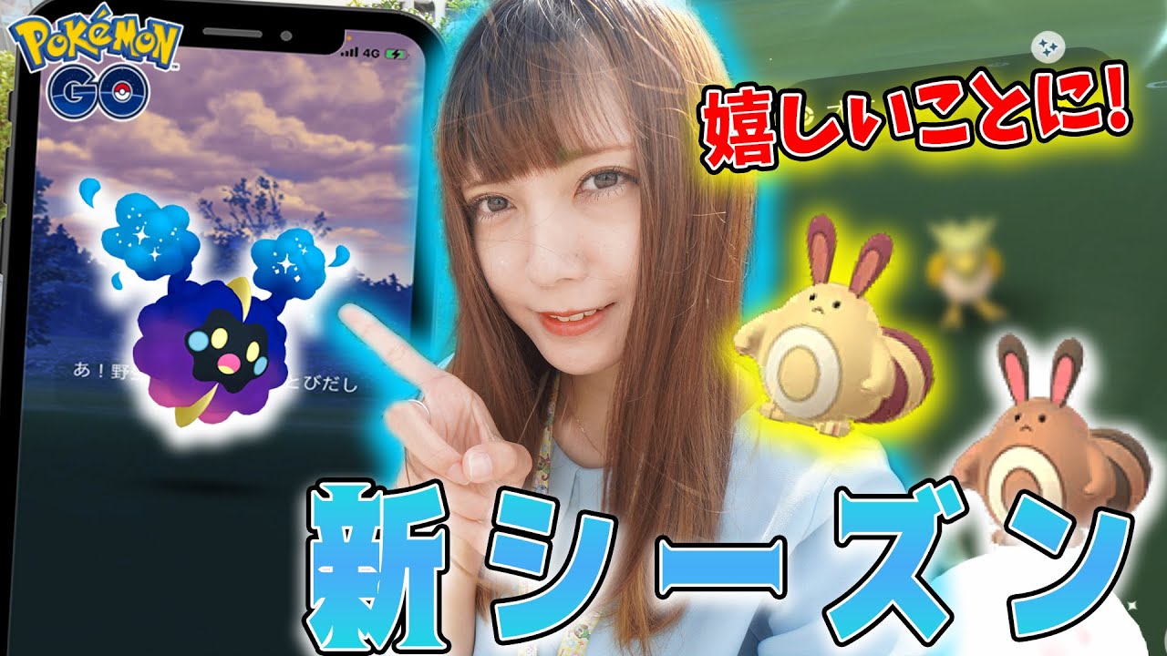 光のシーズン開幕！新実装コスモッグや推しポケモンの再登場に大興奮！！【ポケモンGO】