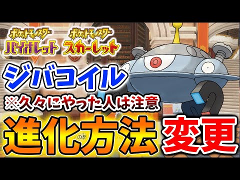 【ポケモンSV】ジバコイルの進化方法が変更しているので久しぶりにやった人は注意が必要！【スカーレット/バイオレット/攻略/実況/アプデ/パルデア/レビュー/評価/感想/厳選/種族値/メタモン/