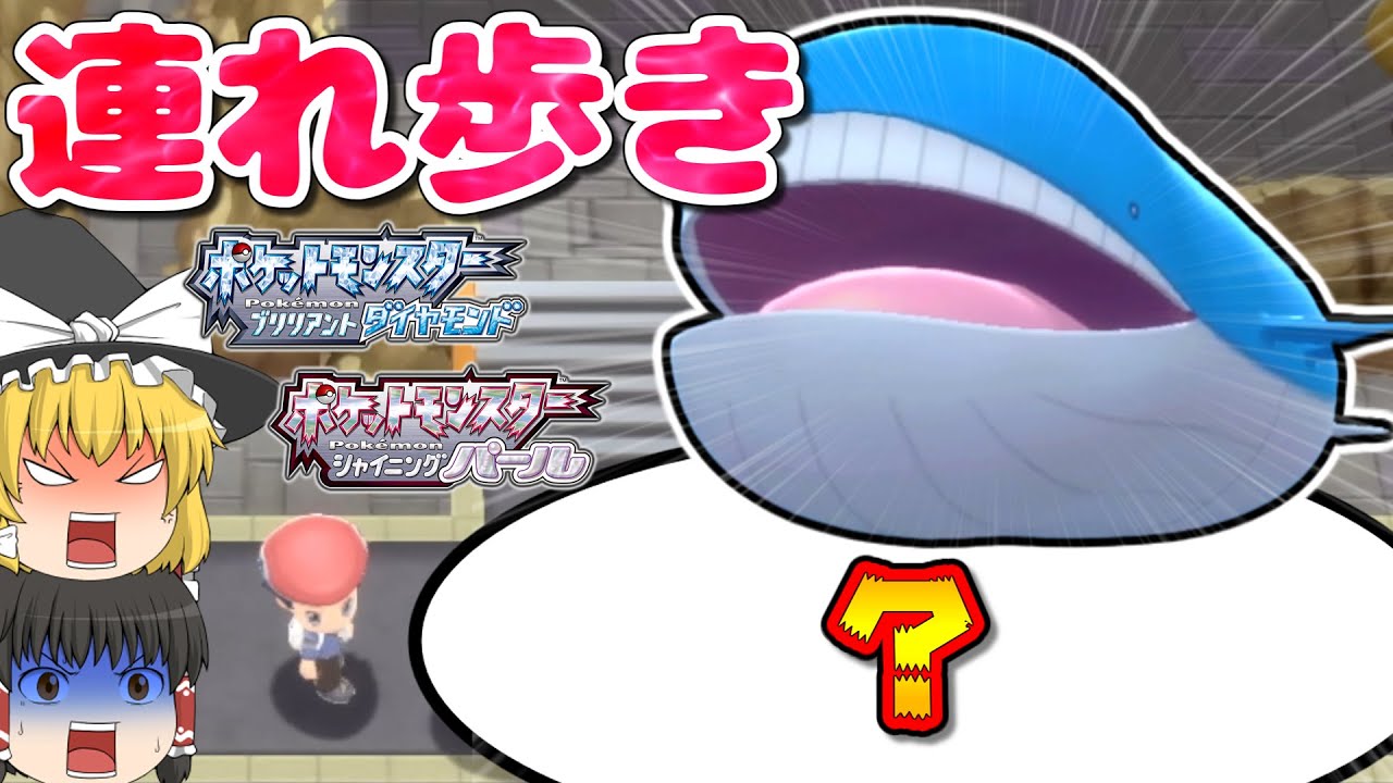 【ダイパリメイク】連れ歩き機能で意外過ぎたポケモン達を紹介！【ゆっくり実況】【BDSP】