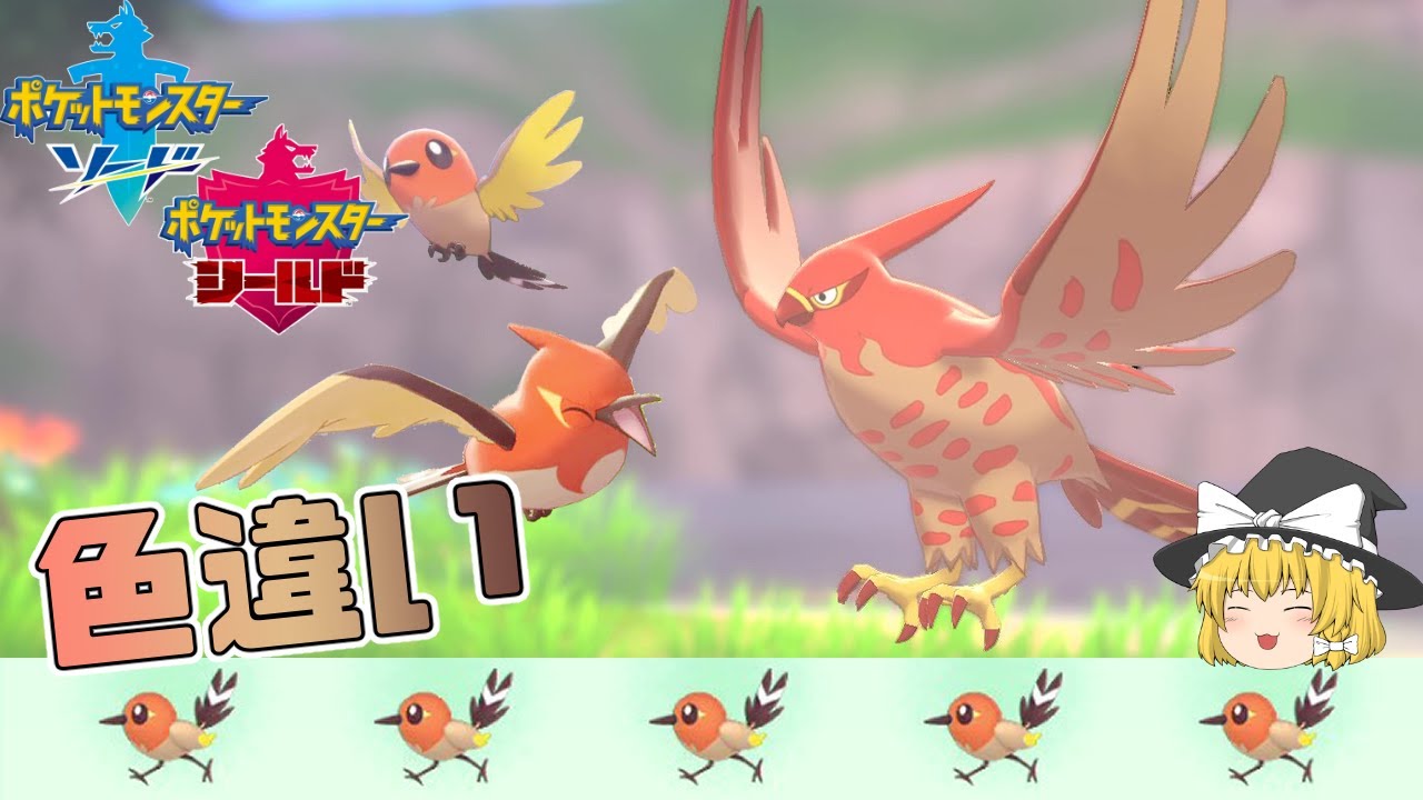 【ポケモン剣盾】炎感がより強くかっこいいファイアローの色違い！【ゆっくり実況】色違い♯32