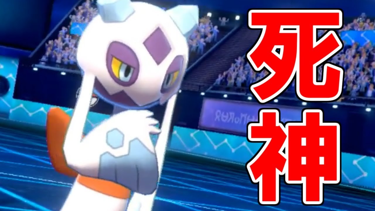 ポ ケ モ ン 界 の 死 神 ユ キ メ ノ コ 【ポケモン剣盾】