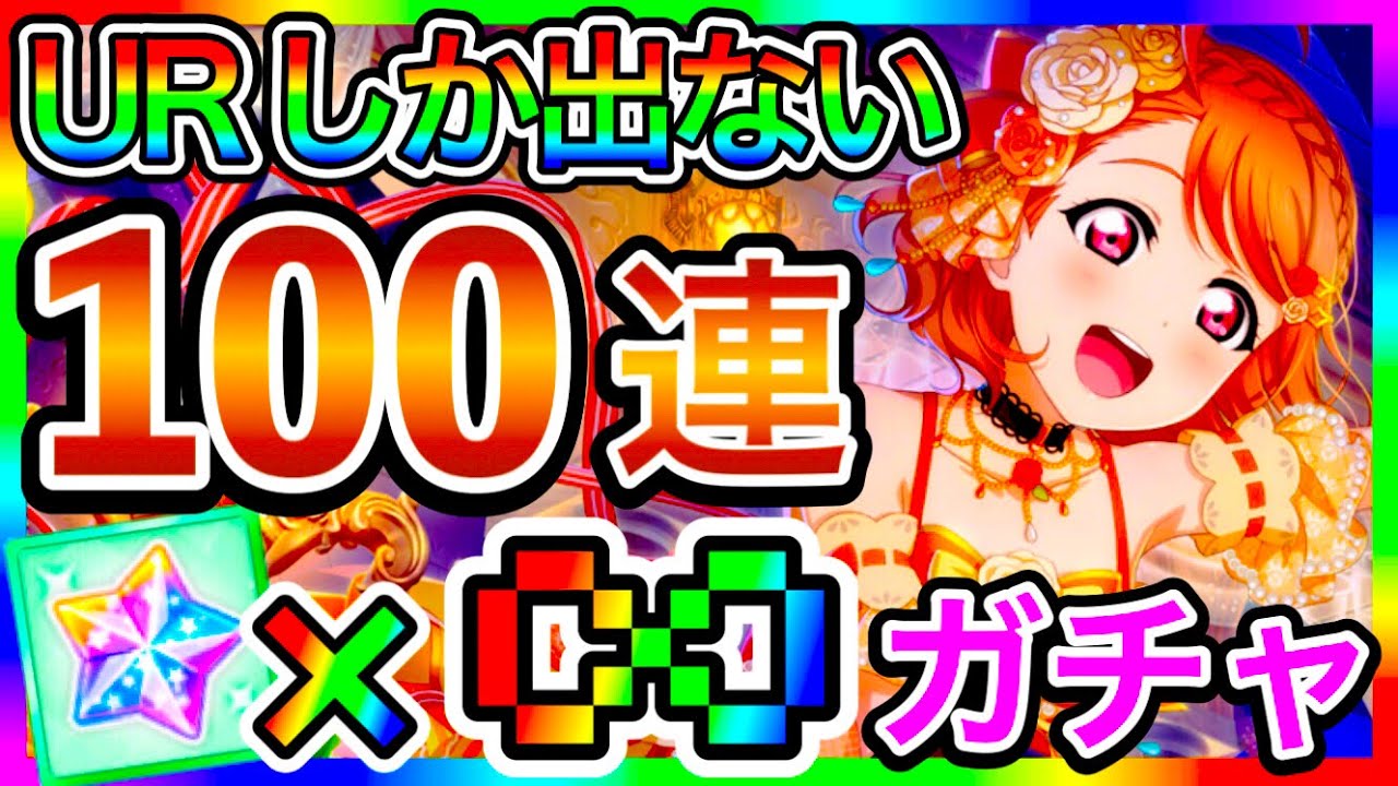 【スクスタ】100連 ガチャ。サービス終了しないよな？いや、スクフェス2を早く出してくれればそれでいいんだけどね？【ラブライブ！スクールアイドルフェスティバルALL STARS】