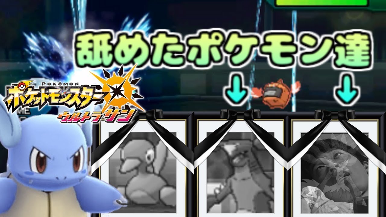 カメールを舐めまくった厨ポケの末路　抽選で決めたポケモンでパーティを組む　#21【ポケモンUSUM】