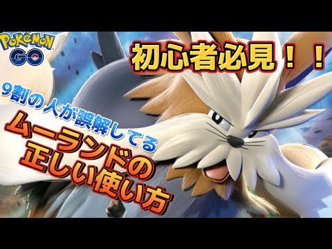 【ハイパーリーグ】犬好き集まれ！！ムーランドの扱い方教えます【ポケモンGO】