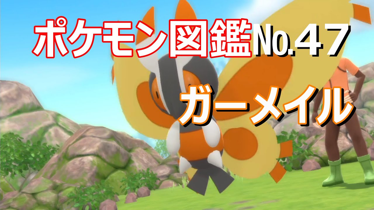 【ポケモンブリリアントダイヤモンド、シャイニングパール　】ポケモン図鑑№47ガーメイルを使うトレーナー
