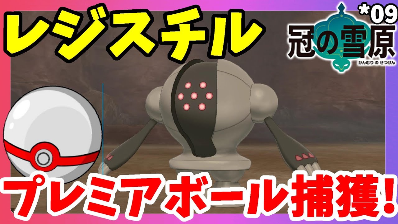 【ポケモンソードシールド】レジスチル捕獲！プレミアボールで捕まえたい！コスモッグもゲットだぜ！シールド#09冠の雪原【エキスパンションパス】