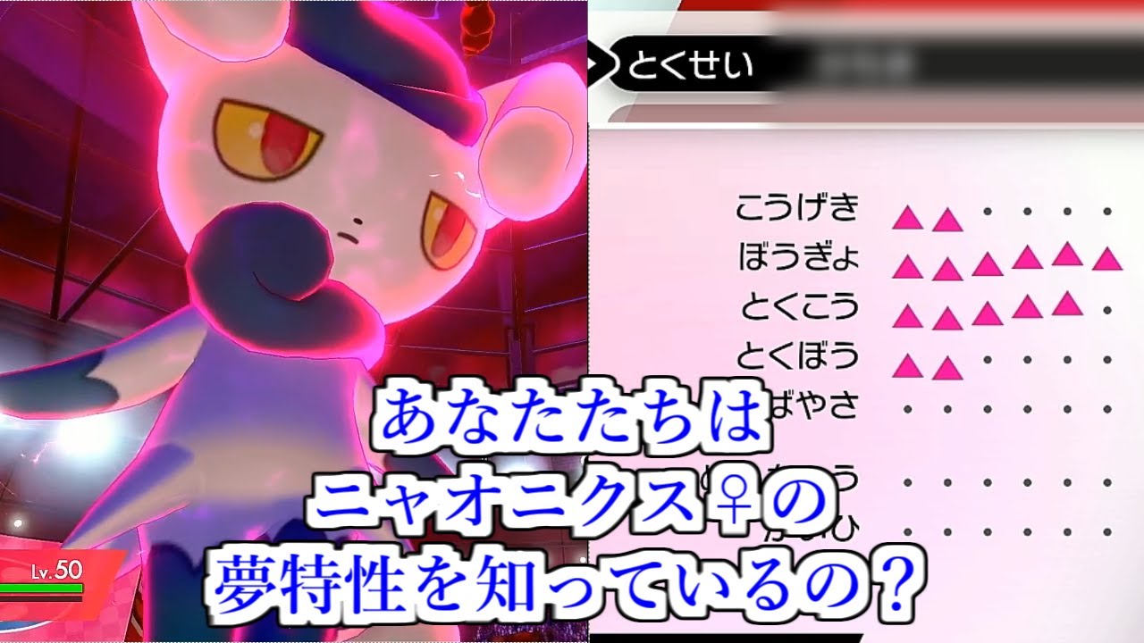 [ポケモン剣盾#5][ゆっくり実況]ニャオニクス♀はこんなにも強くなれるんだ！　意外に知らないニャオニクス♀の夢特性