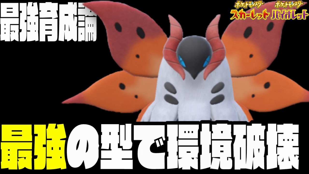 【育成論】ウルガモスの全てがわかる教科書。最強の育成方法が強い。【ポケモンSV】【スカーレットバイオレット】