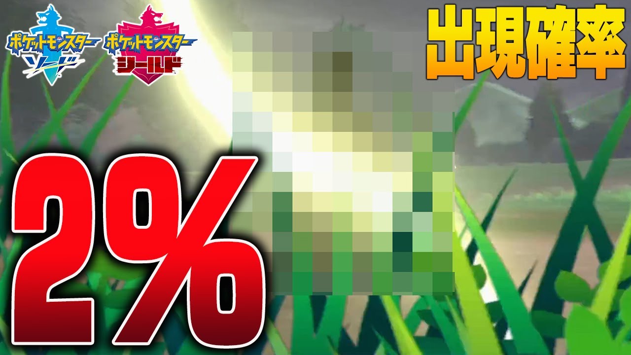 特殊な条件で確率たった2％でしか出現しない幻のドラゴンポケモンを捕まえます【ポケモン剣盾／ポケモンソードシールド】