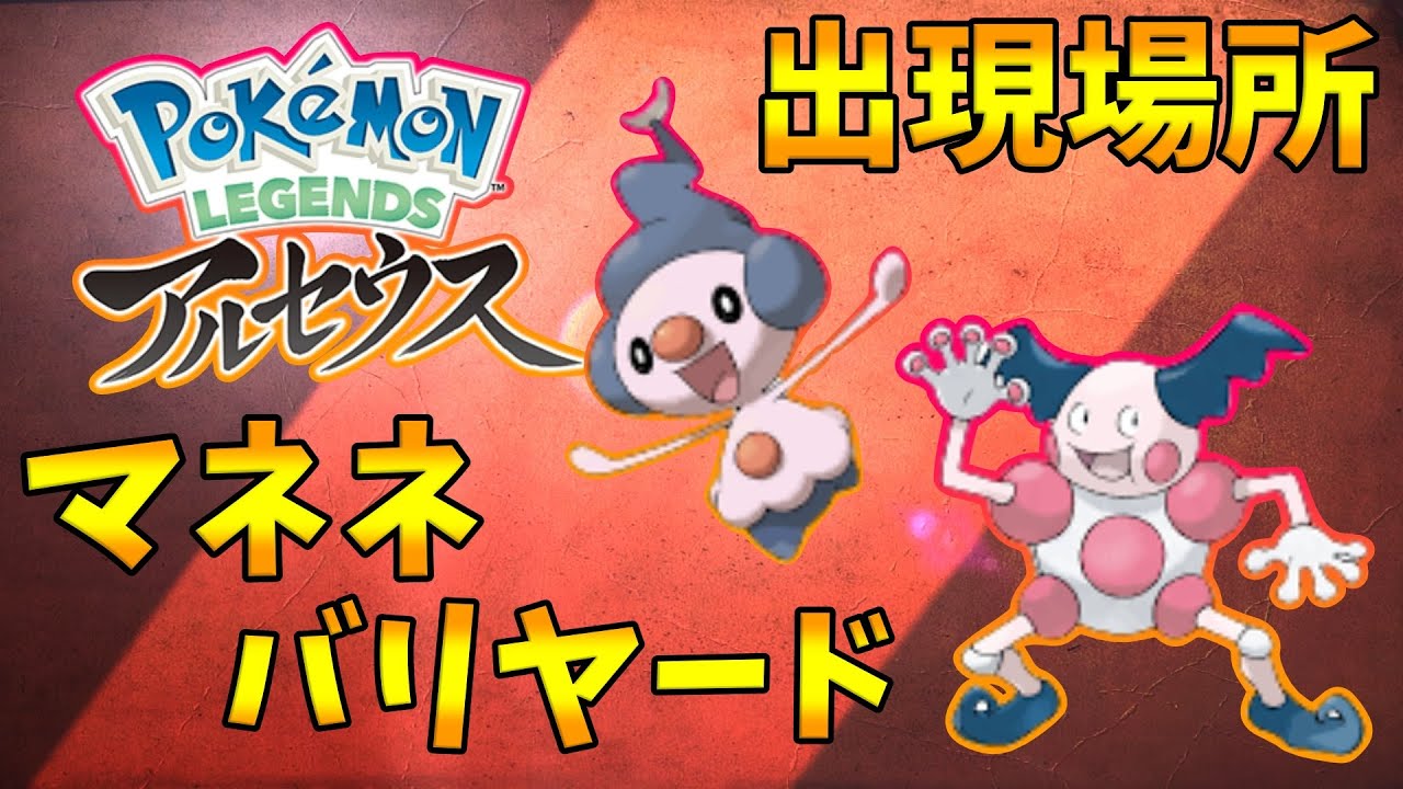 【ポケモンレジェンズアルセウス】マネネ&バリヤードの出現場所！序盤にGETできるのでおススメ