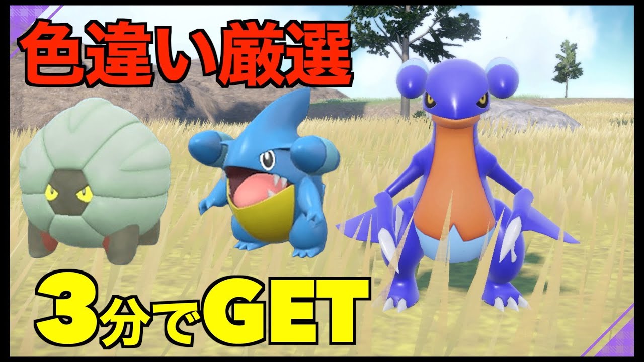 【ポケモンSV】3分で出現！色違いのフカマル/ガバイト/コモルー厳選場所とサンドイッチの作り方紹介【色違いポケモン】