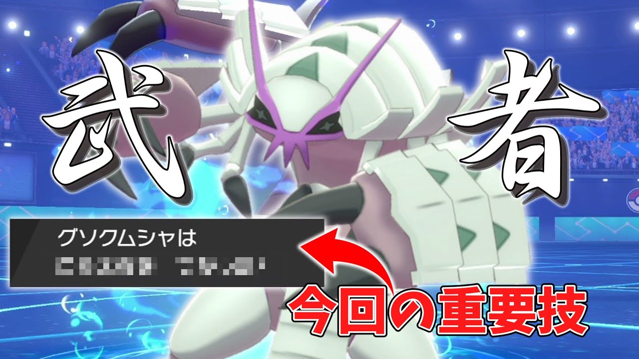 剣盾最強の武者。あのザシアンにも対抗できる「グソクムシャ」が盾になれば大抵の物理型ポケモン受けれる説。【ゆっくり実況】【ポケモン剣盾】