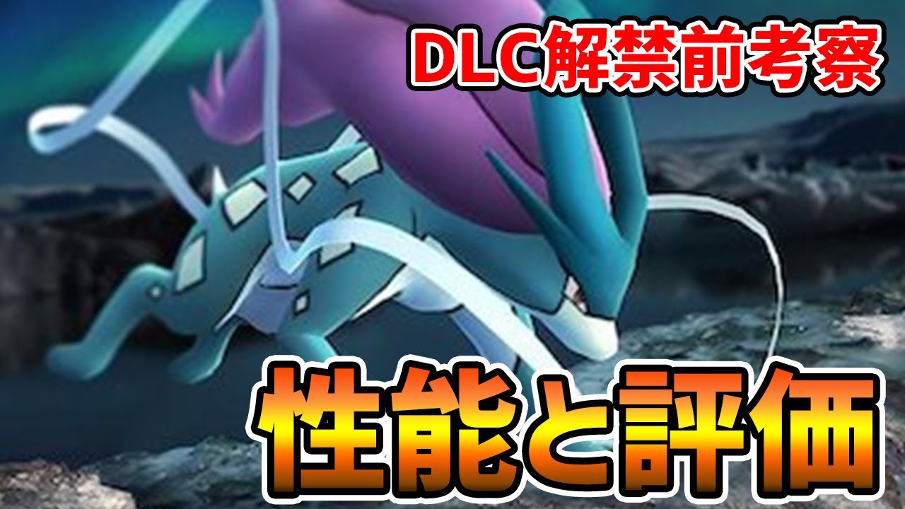 【冠の雪原】水タイプ最高種族値の準伝説『スイクン』育成論を考察【ポケモン剣盾】