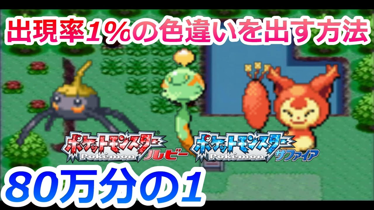 【80万分の1】ルビーサファイアで出現率1%の色違いポケモンを捕まえる方法！【ポケモンRS アメタマ チリーン エネコ】