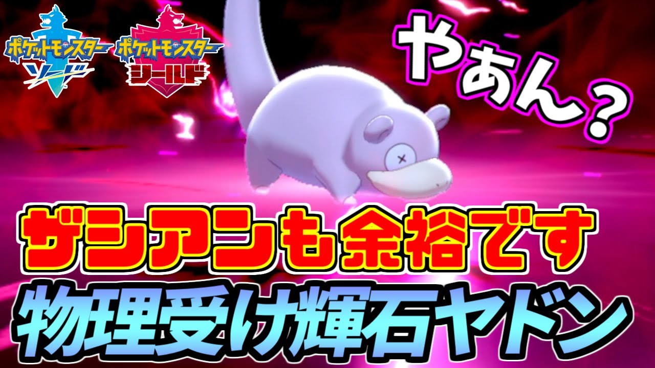 ザシアン受けの回答はまさかのヤドン！？進化の奇石強すぎます【ポケモン剣盾】