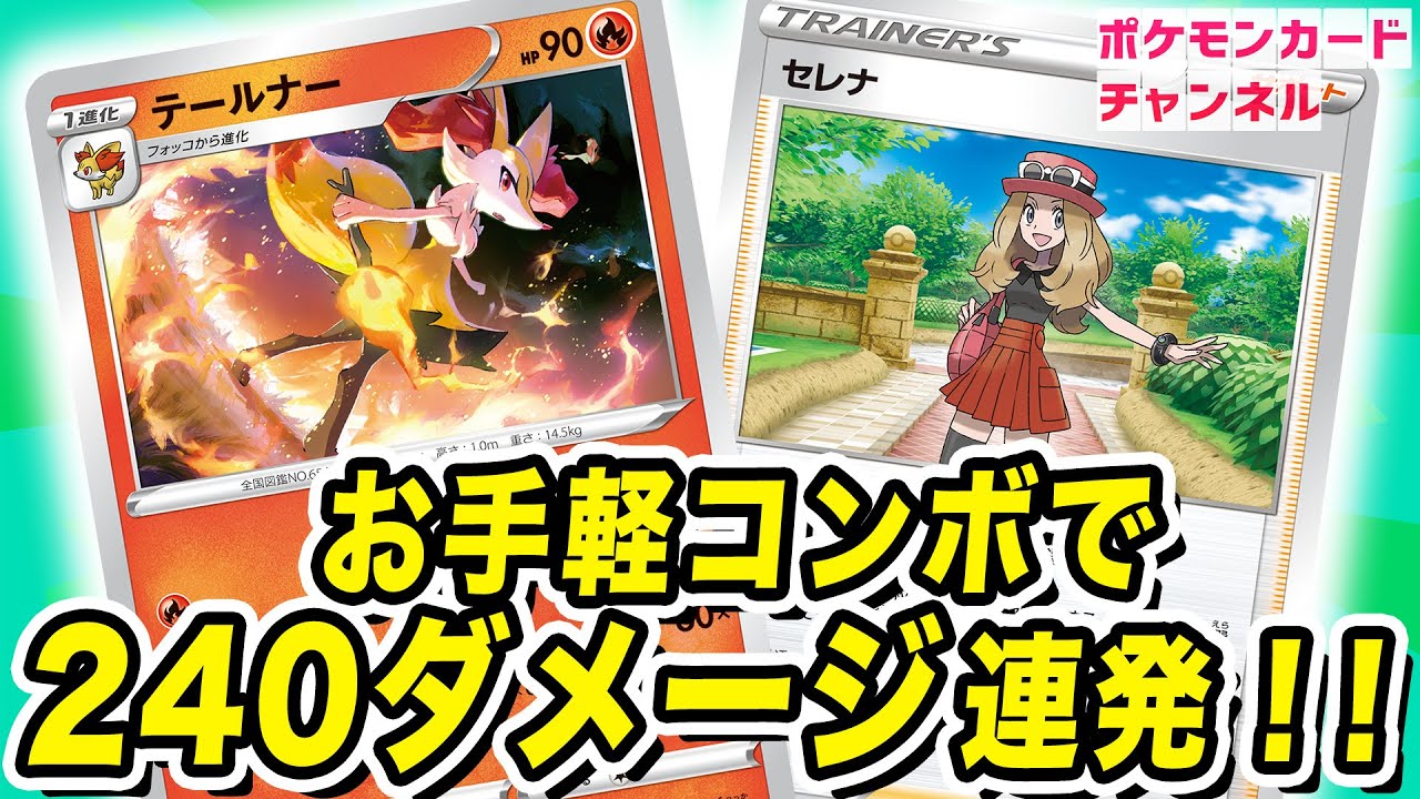 【ポケカ対戦】セレナとテールナーが相性抜群！240ダメージ連発の強力コンボ！【白熱のアルカナ】