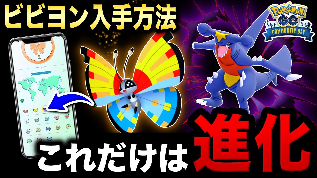 特別なビビヨンの入手条件と明日のコミュニティデイで絶対にやるべき事まとめ【ポケモンGO】