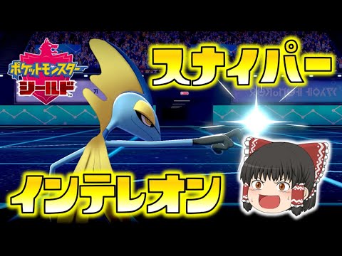 【ポケモン剣盾】絶対に狙いは外さない！スナイパーインテレオンで急所を突きまくれ！ゆっくり達のポケットモンスターシールド part54