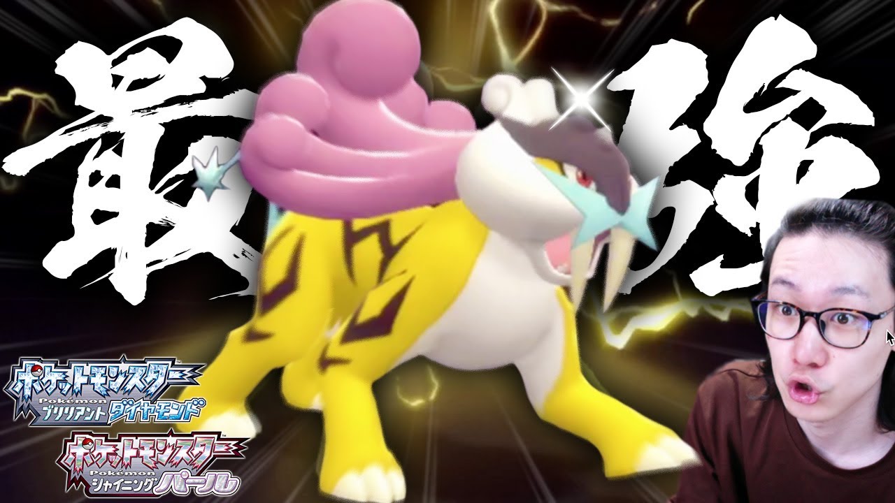【圧倒的性能！！】ダイパリメイクのライコウが今作『最強』の電気タイプだったwwwwwwwwww【ポケモン BDSP ダブルバトル】