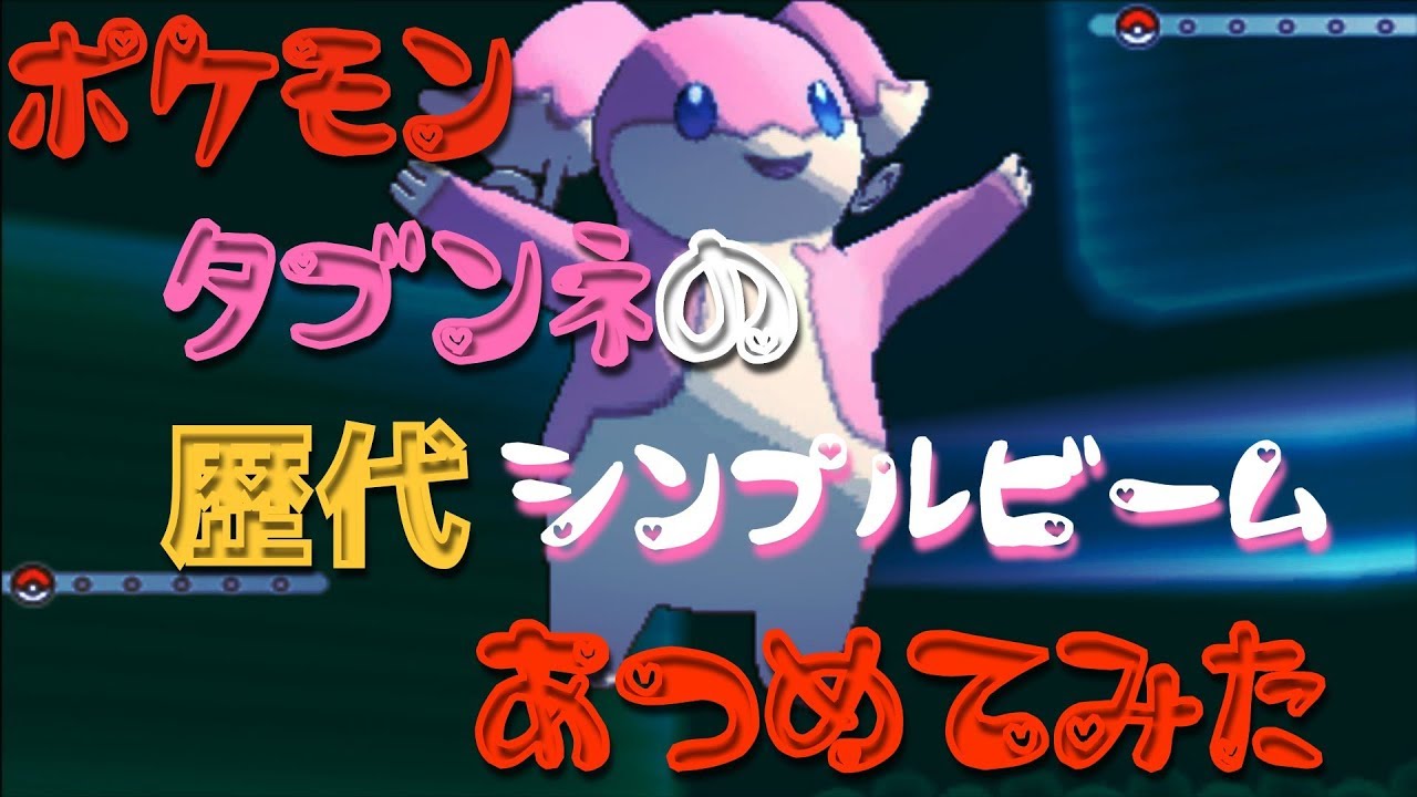 ポケモンブラックホワイトからタブンネの歴代「シンプルビーム」あつめてみた！