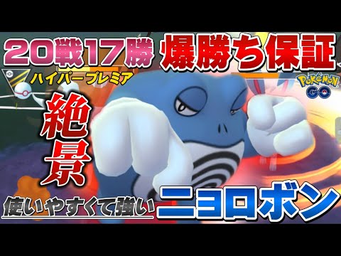 【評価されるべき】強いのに全然使われないニョロボンが強すぎて連勝&爆勝ち！ハイパープレミアリーグ【GOバトルリーグ】【ポケモンGO】