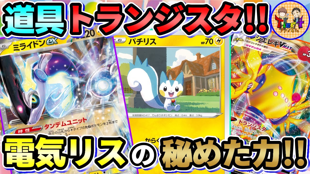 【ポケカ/対戦】道具の数だけパワーアップ！からくりサンダーパチリス＋レジエレキVMAXのツールビート！【ポケモンカード/Tier4チャンネル】