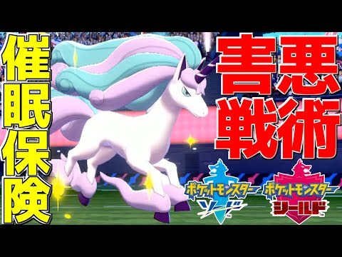 【ポケモン剣盾】催眠術の本当の使い方を駆使した「運命力ギャロップ」が空振り保険と相性抜群!!【ポケットモンスター ソード・シールド】