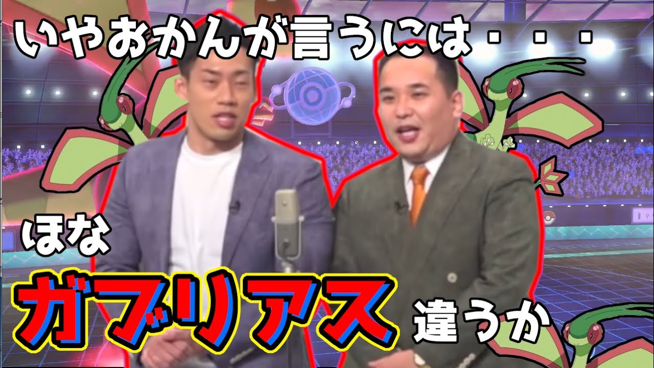 [ポケモン漫才]ミルクボーイ「ガブリアス」
