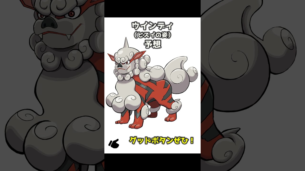 ウインディ（ヒスイの姿）を予想！ ガーディ(ヒスイの姿)を元に#Shorts #ポケモンレジェンズアルセウス