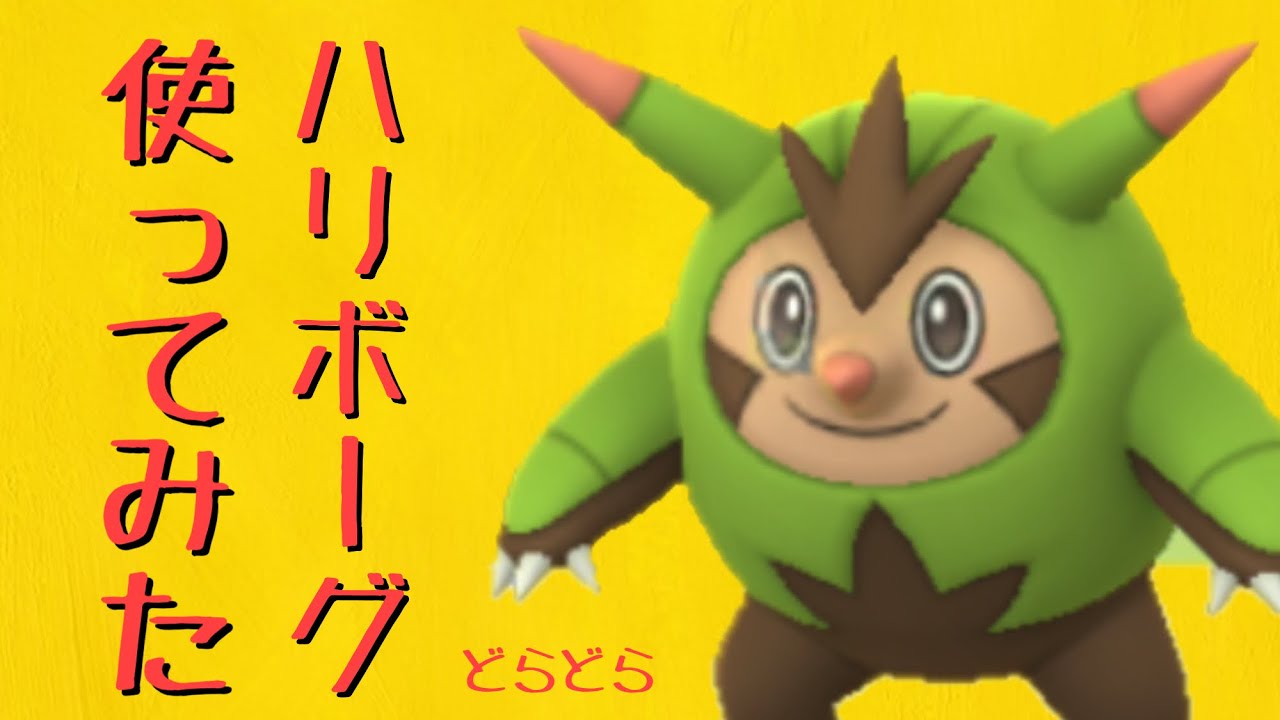 【ポケモンGO】ハリボーグってガチポケ？スーパーリーグ