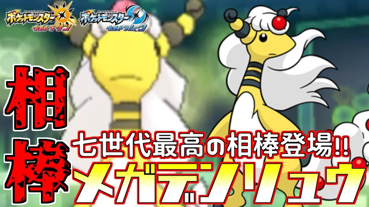 【ポケモン】相棒“メガデンリュウ”と共にシングルレート!!これが絆の力だ!!【ウルトラサン/ウルトラムーン】