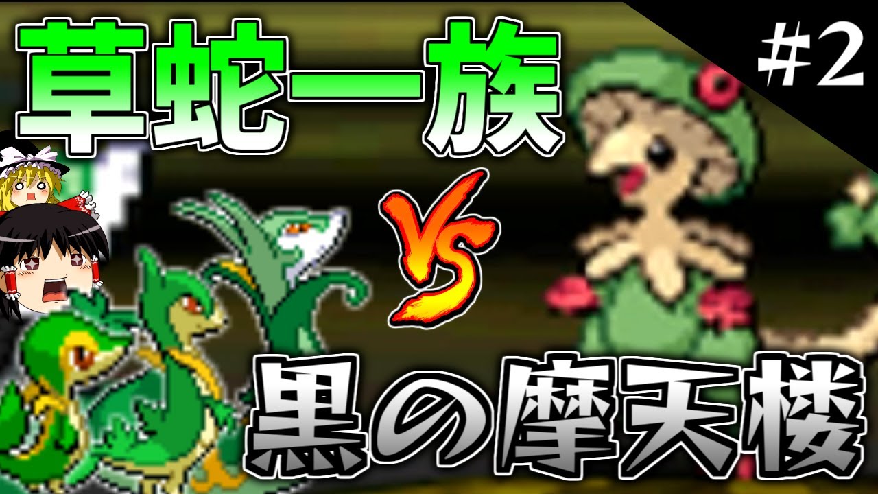 【ポケモンBW2】ツタージャ一族だけで黒の摩天楼クリアします！ #2【ゆっくり実況】