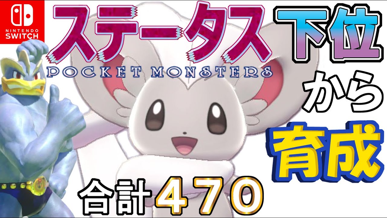 【テクニシャン鉢巻型チラチーノ】ステータス下位から育成カイリキーといっしょ♡４５【ポケモン剣盾】
