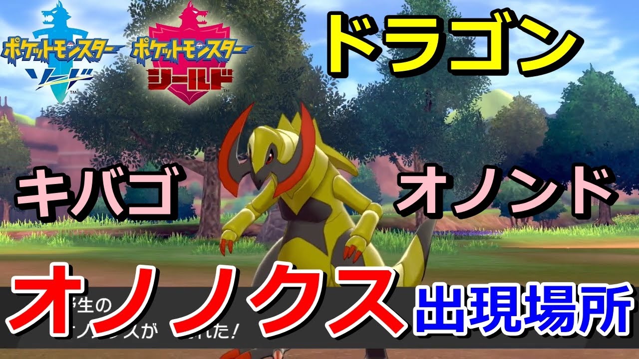 【ポケモン剣盾】『オノノクス（キバゴ・オノンド）』の出現場所・入手方法！タイプ「ドラゴン」実況解説【ソード・シールド】ニャン速ちゃんねる