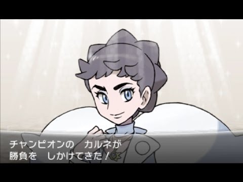 ポケモンXをプレイ！part34 【高画質】VSチャンピオンのカルネ