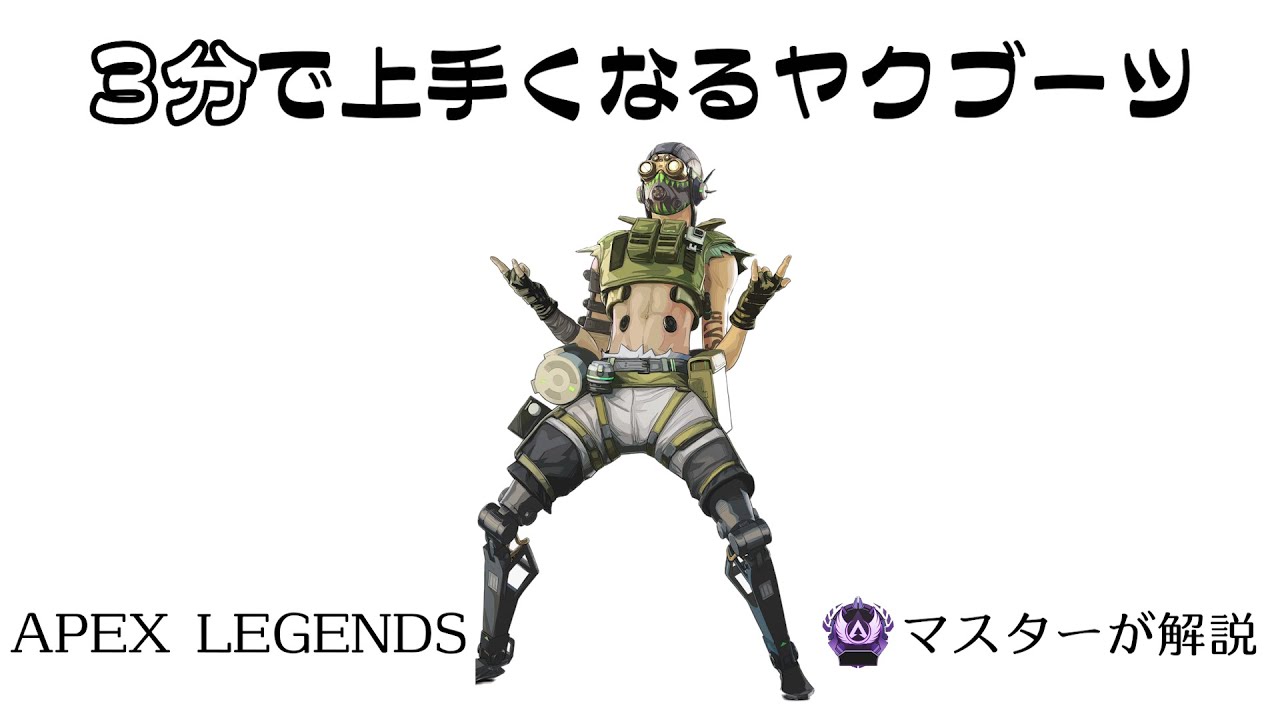 [APEX３分解説]３分見れば上手くなるオクタン@13  [シーズン8、マスターが解説]APEX LEGENDS（足速い薬中が強化