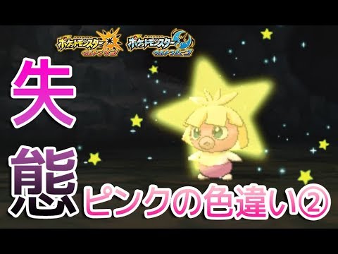 【ポケモンUSUM】ピンク色の色違いムチュールをGETしてみた【Shiny Smoochum】