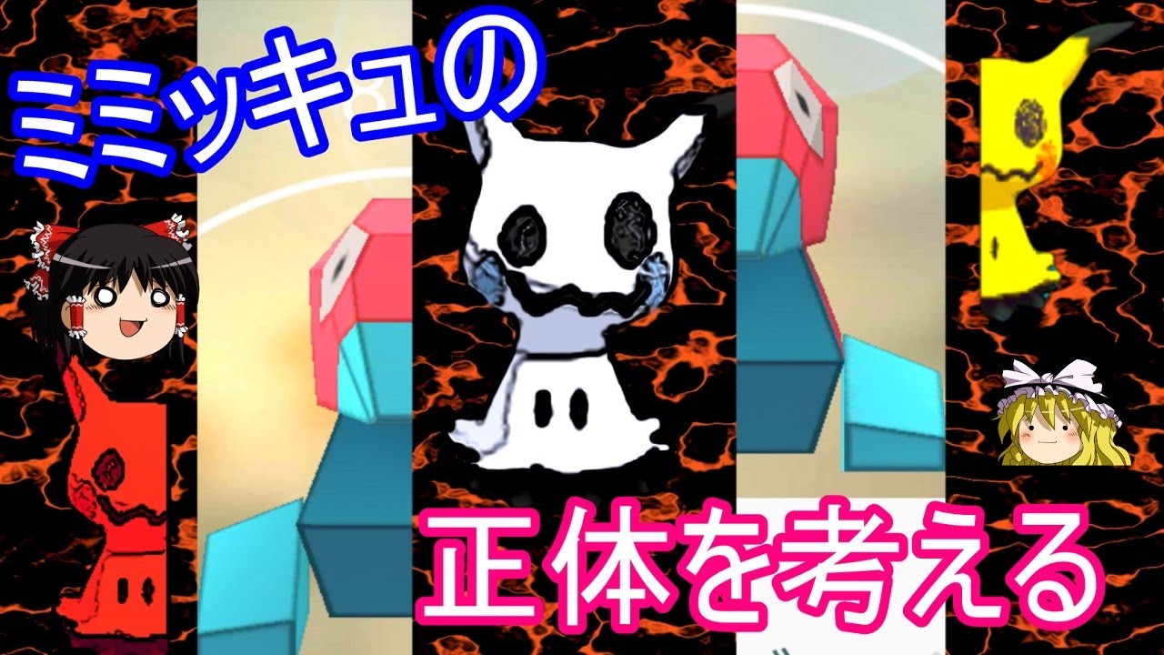 【ポケモンSM】ミミッキュの正体を考える（ポリゴン禁止）【ゆっくり実況】