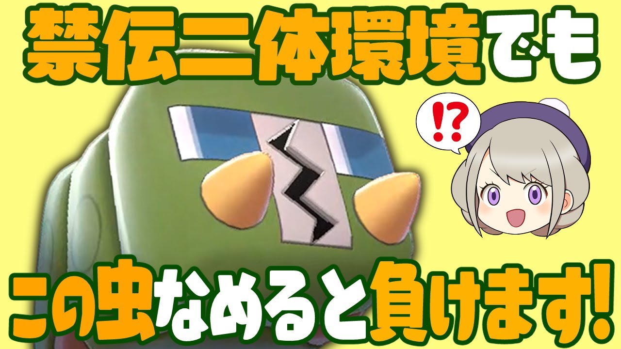 禁伝二体環境でもデンヂムシを舐めると痛い目見ます！【ゆっくり実況】【ポケモン剣盾】