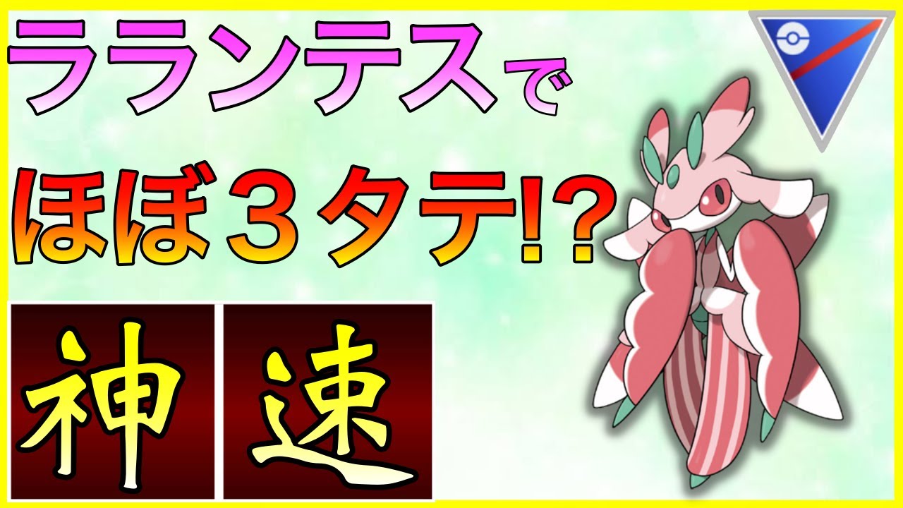 【ポケモンGO】圧倒的なスピードで敵を切り刻む！脅威の新星ラランテス！！