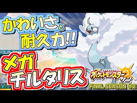 【ポケモンSM】可愛さと耐久力とメガチルタリスと！シングルレート実況！シーズン7 #2【ポケモンサン ムーン】