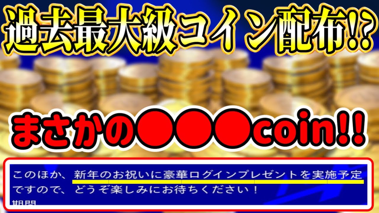 【最大級配布へ】eFootball2023 新年のログインボーナス イーフト史上最大級のコイン配布が!! まさかの●●●coin！パックもガチャも→もう無敵!!【イーフト/eFootballアプリ】