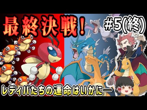#5/5 【ポケモン銀】レディバだけでポケモンリーグを目指してみた【ゆっくり実況】