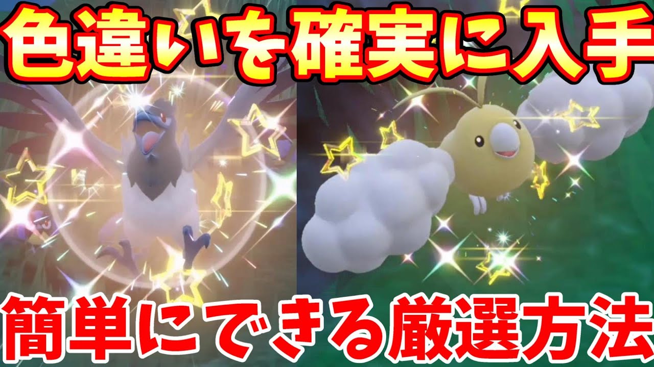 【ポケモンSV】色違いのポケモンを確実に入手！色違いポケモンの確率を上げて厳選する方法【ポケモンスカーレットバイオレット】