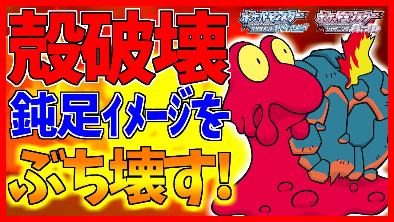 【ポケモンBDSP】鈍足溶岩ナメクジことマグカルゴだって最強の積み技を使えば環境TOPのあの超竜ポケモンの上からタイプ相性を無視してバグレベルに上手に焼きあげていくｗｗｗ【ダイパリメイク対戦】