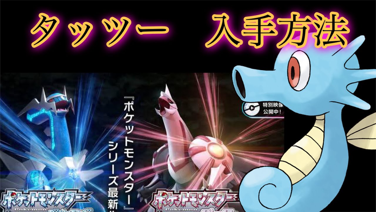 【ポケットモンスター ブリリアントダイヤモンド・シャイニングパール】タッツー入手方法　ダイパリメイク攻略動画