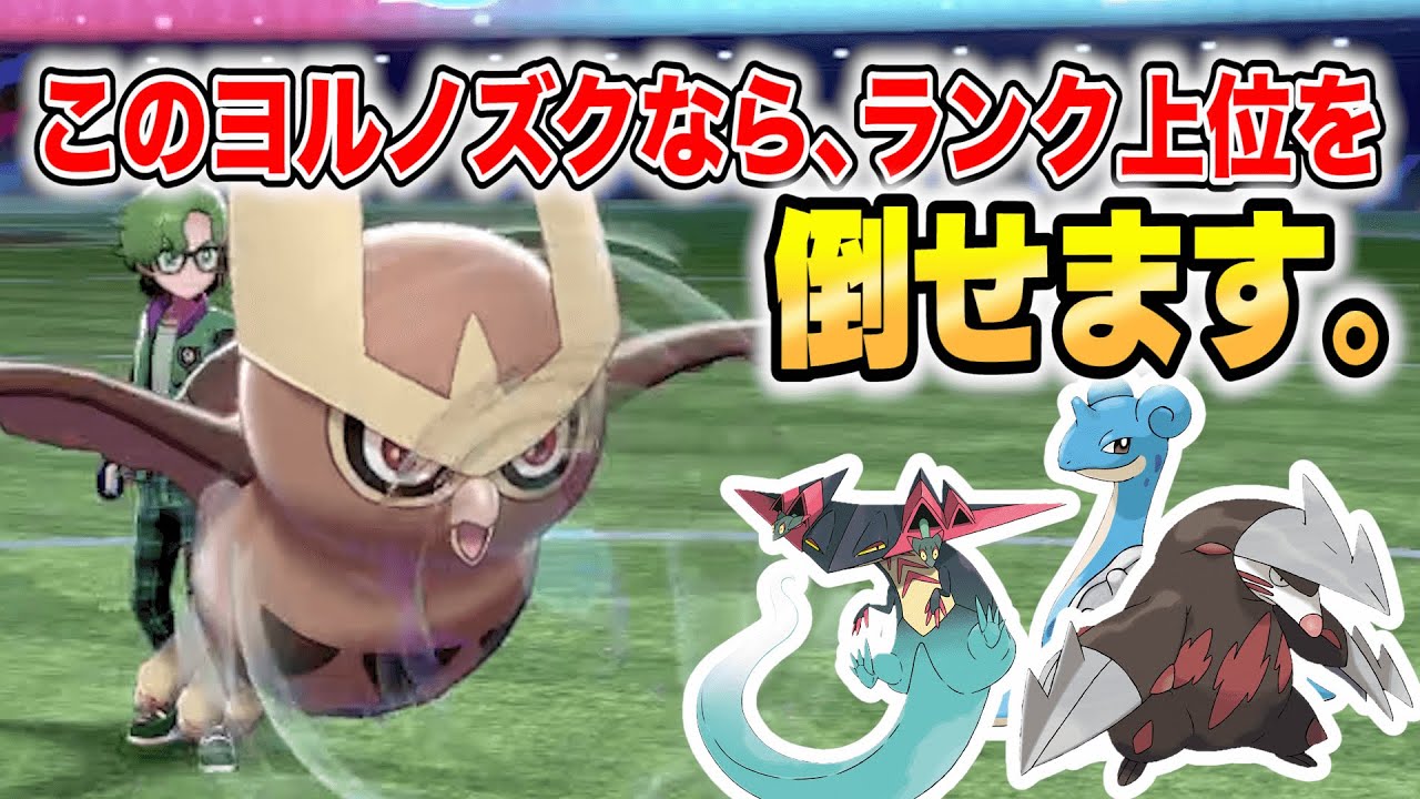 ランク圏外のヨルノズクが強すぎて600族もお話にならないwwwww【ポケモン剣盾】